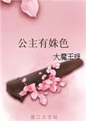 公主有点呆全文在线阅读