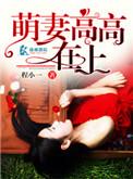 萌妻高高在上在线观看