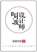 叫我设计师 潇湘碧影全文