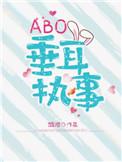 Abo垂耳执事未删减