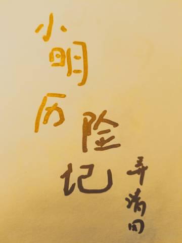 小明的奇遇