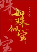 如珠似宝的他by砍一刀