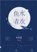 鱼水清欢好看吗