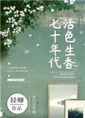 七十年代活色生香在线阅读