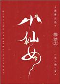 清穿之小仙女类似