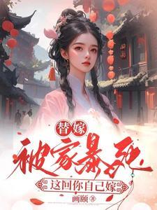 替嫁aob