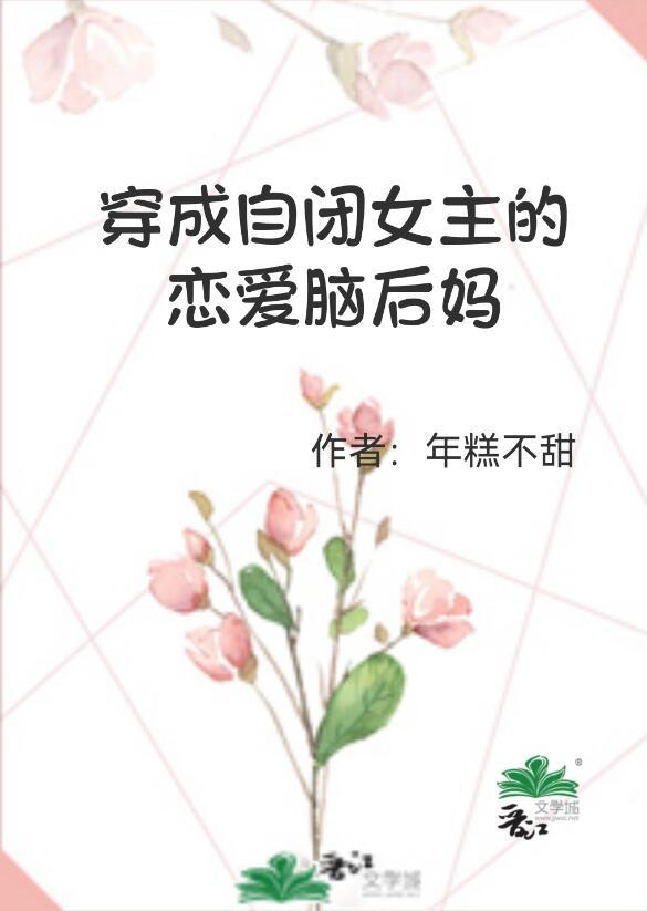 穿成自闭症少女后txt