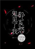鬼见了我都发愁男主是谁