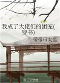 我成了大佬们的团宠小妹