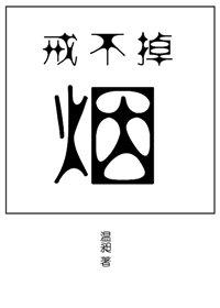 戒不掉的烟酒歌词