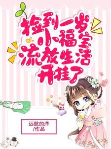 捡到宝了by
