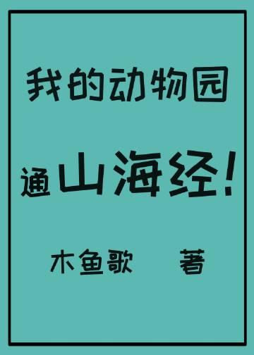 我的动物园作文400