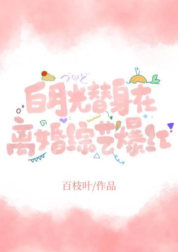 白月光替身梗推荐