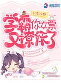 学霸你女票又撩妖了