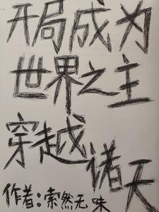 开局变成世界树