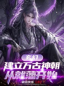 玄幻建立万古神朝从就藩开始760