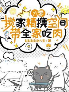 穿越空间有六零