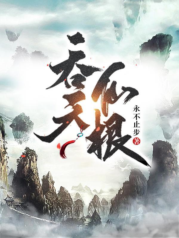 吞天仙根有声全集免费
