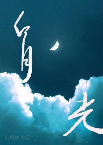 白月光她追悔莫及广播剧百度