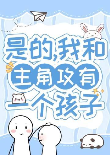 带球跑五年后我想开了85