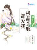 重生之八零极品亲戚多爱我