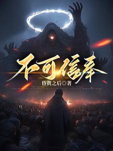 不可信奉等级