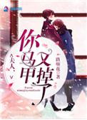 夫人你马甲又掉了 一路烦花