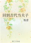 回到古代当寡夫