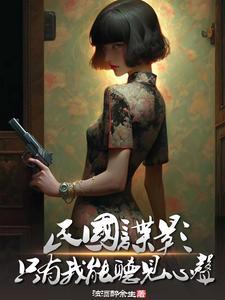 民国谍影只有我能听见心声txt百度