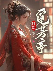 何处觅芳亭 一品红楼