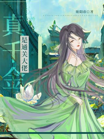 真千金还是真大佬