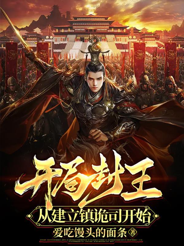 从建立镇诡司开始 的境界