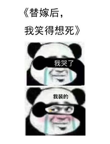 替嫁后我笑得想死广播剧讲的什么故事
