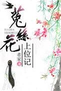 菟丝花的重生