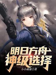 明日方舟神级选择番茄