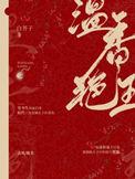 温香艳玉广播剧完结了吗