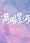 满眼星河s040701用户