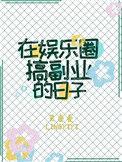 在娱乐圈搞副业的日子.txt