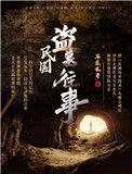 民国盗墓往事人物结局