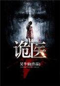 诡医嫡女惊天下免费阅读