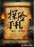 探险手札小莫结局