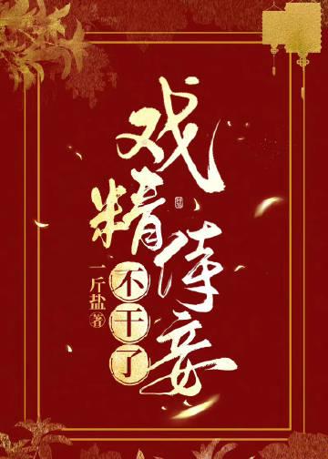 戏精王妃全文免费阅读