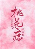 桃花痣长在哪最好