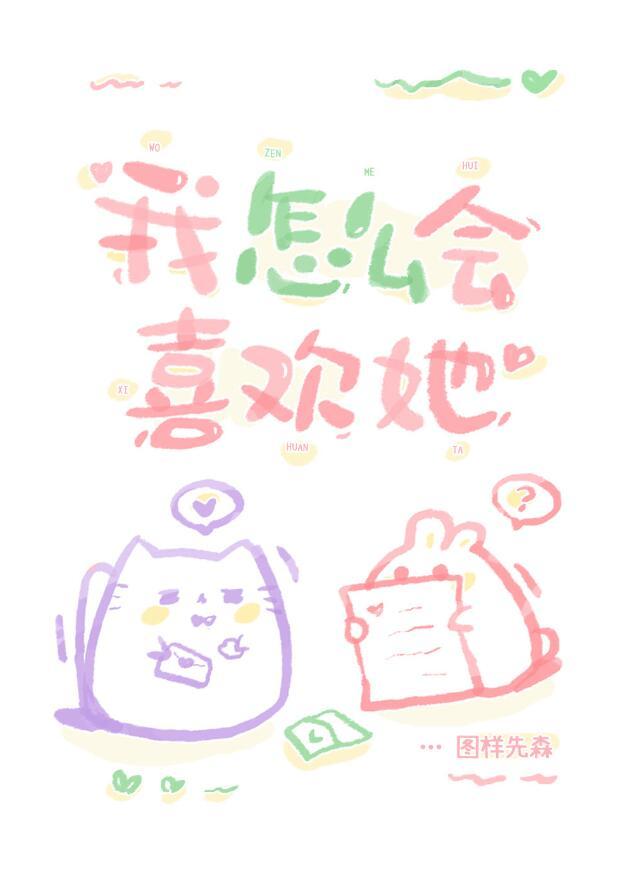 我怎么可以喜欢他
