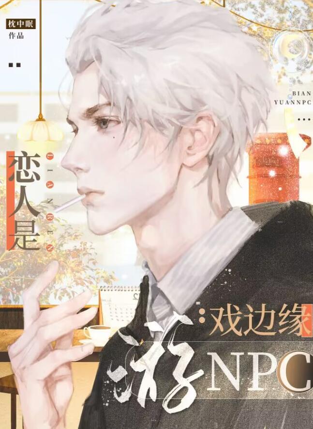 恋人是游戏边缘NPCTXT