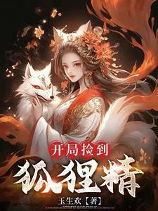 捡来个狐仙免费阅读