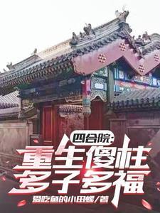 多子多福爱吃鱼的小