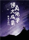 修真大佬gl