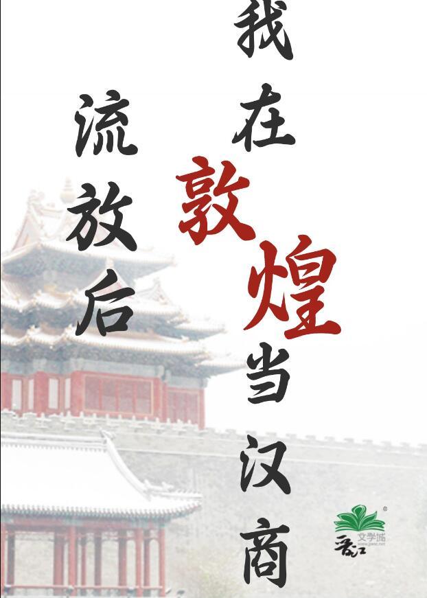 我在敦煌当汉商书评