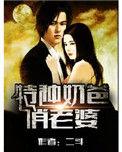 特种奶爸 俏老婆